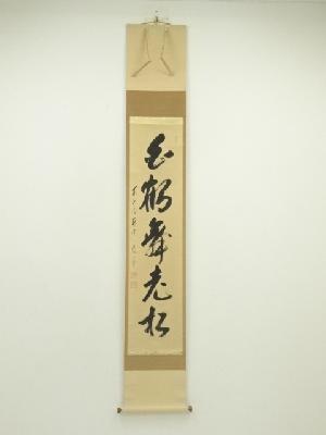 前大徳　矢野一甫筆　「白鶴舞老松」一行書　肉筆紙本掛軸（共箱）